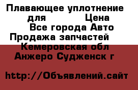 Плавающее уплотнение 9W7225 для komatsu › Цена ­ 1 500 - Все города Авто » Продажа запчастей   . Кемеровская обл.,Анжеро-Судженск г.